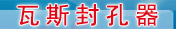 瓦斯封孔器
